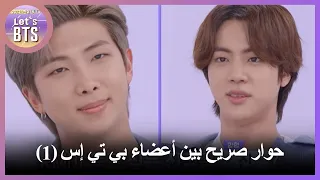 [Let's BTS_Arabic Sub]  (1) حوار صريح بين أعضاء بي تي إس