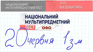 НМТ математика 20 червня 1 зміна