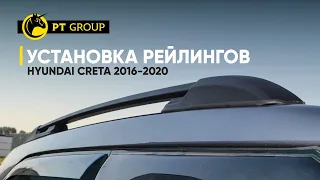 Установка рейлингов на Hyundai Creta 2016 -2020 год  от PT Group