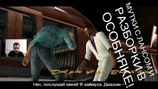 РАБОТА НА ДИАЗА И РАЗБОРКИ В ОСОБНЯКЕ! (ПРОХОЖДЕНИЕ GTA VICE CITY - #4)