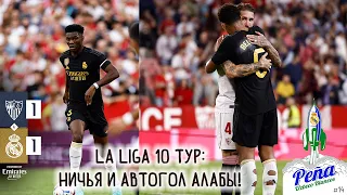 La LIGA / 10 тур / Севилья - Реал Мадрид 1:1 / Снова РОРДРИГО? / обзор / uzbeco blanco #realmadrid