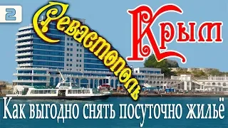 Посуточная Аренда Жилья в Крыму и Севастополе & Аренда жилья для отдыха в Севастополе