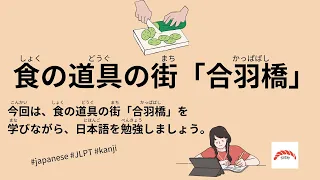 29 Minutes Simple Japanese Listening - Kappabashi: Town of Culinary Tools #jlpt