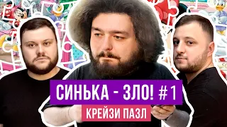 СИНЬКА-ЗЛО #1. Крейзи пазл. Ветераны космических войск