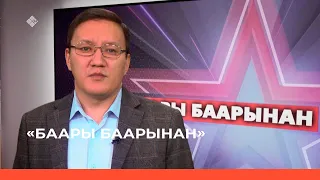 «Баары баарынан» биэриигэ: Оборона министиэристибэтин иһитиннэриититтэн (03.03.23)