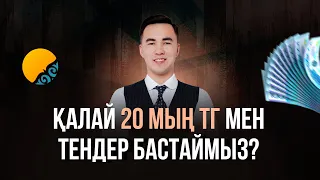 Қалай 20 000 теңгемен тендер бастаймыз?