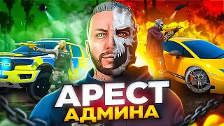 ЗАДЕРЖАНИЕ АДМИНА И ЕГО ШАВОК - GTA 5 RP