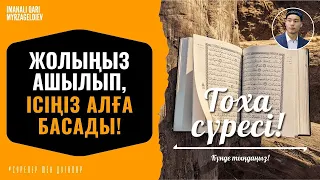 20. Тоха сүресі - Жолыңыз ашылып, Ісіңіз алға басады! қари Иманәлі Мырзагелді / сурелер мен дугалар