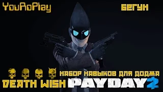 Payday 2. Набор навыков на увороты. Бегун.Жажда смерти.Death wish.