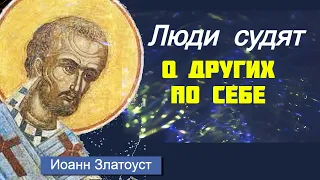 Те, которые разбирают чужие грехи, нисколько не заботятся о своих собственных... Иоанн Златоуст