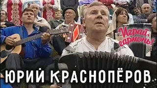 Играй, гармонь! | Юрий Краснопёров | От райцентра — 63 версты....