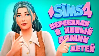 ПЕРЕЕЗД В НОВЫЙ ДОМ! - The Sims 4 Челлендж - 100 детей