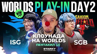 КЛОУНАДА НА WORLDS | ЕЩЕ ОДИН ПЕНТАКИЛ! | ISURUS VS SAIGON BUFFALO | WORLDS 2022 PLAY IN