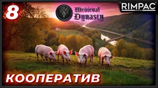 Medieval Dynasty _ прохождение в кооперативе _ Пошло животноводство! _ часть 8