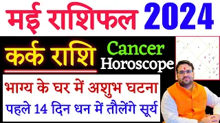 कर्क राशि मई राशिफल 2024 | May Rashifal 2024 Kark Rashi | May Predictions 2024 |धन में तौलेंगे सूर्य