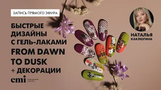 Быстрые дизайны с гель-лаками From Dawn to Dusk + декорации. Мастер-класс Натальи Каклюгиной