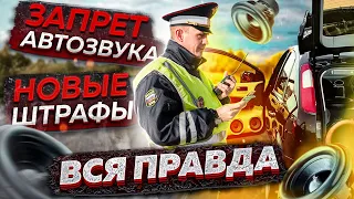 ВАЖНО! Запрет Автозвука в России! Новые штрафы для автомобилистов! Вся правда и заявление МВД России