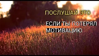 ПОСМОТРИ ЭТО, если потерял мотивацию! || МОТИВАЦИЯ