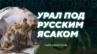 Покорение Урала и Западной Сибири. Гаяз Самигулов. Родина слонов №320