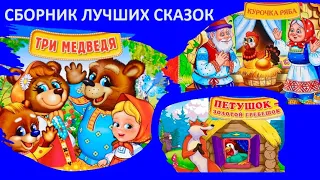 ✅ СБОРНИК ДОБРЫХ СКАЗОК. ТРИ МЕДВЕДЯ 🐻, КУРОЧКА РЯБА 🐔 , ПЕТУШОК ЗОЛОТОЙ ГРЕБЕШОК 🐓