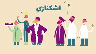 تاریخ یهودیان - یهودیا کی هستند?