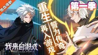 【热血漫剧】《我来自游戏》第1~15话（第一季全集）上一世未曾达到的、不能守护的、那些只能幻想的，这一世全都要。 更以巅峰造极之态，摧枯拉朽之势，超越极限，成为最强“觉醒者”。 #热血 #动画 #动漫