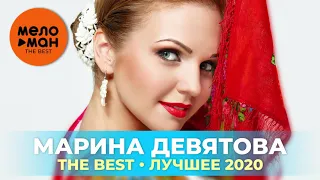 Марина Девятова - The Best - Лучшее 2020