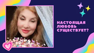 ❤️Настоящая любовь - выдумка | Как найти достойного мужчину❤️