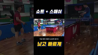 득점력 높은 쇼트+스매시는 낮고 빨라야 한다.