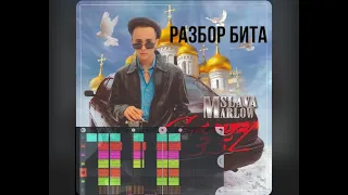 Slava Marlow - Camry 3.5. Разбор бита в fl studio mobile + flm. Camry 3.5 в fl studio mobile