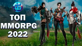 Самые ожидаемые MMORPG игры 2022 года