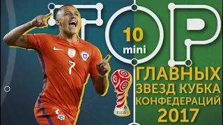 Мини-ТОП-10 главных звёзд Кубка конфедераций 2017