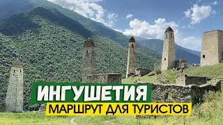 Едем в Ингушетию. Джейрахский район. Ольгети. Ляжгинский водопад. Эрзи. Маршрут для туристов!