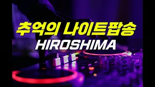 추억의 나이트음악 HIROSHIMA