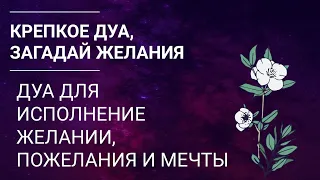 ЗАГАДАЙ ЖЕЛАНИЯ, ДУА ДЛЯ ИСПОЛНЕНИЕ ЖЕЛАНИИ, ПОЖЕЛАНИЯ И МЕЧТЫ