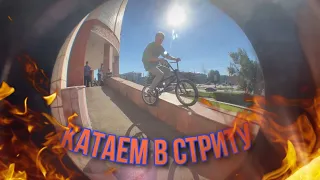 BMX STREET VLOG | КАТАЕМ ПО НОВЫМ СПОТАМ🔥| bmx vlog | bmx street