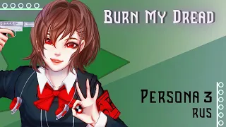 [Persona 3 RUS] Burn My Dread (Cover by Misato)