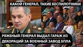 Ряженый генерал выдал гараж из декораций за военный завод БПЛА. КАКОЙ ГЕНЕРАЛ, ТАКИЕ И БЕСПИЛОТНИКИ