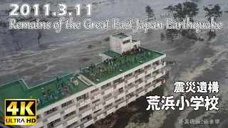 ■■東日本大震災 震災遺構 荒浜小学校■■Remains of the Great East Japan Earthquake 2011.3.11■■ 津波被害■■一度は行ってみたい宮城の名所■■