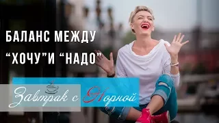 Баланс между хочу и надо. Завтрак с Норной