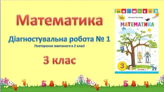 МАТЕМАТИКА 3 клас, Діагностувальна робота № 1.