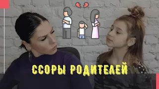 Ссоры Родителей / Родители и Дети