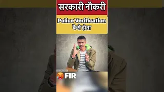 Sarkari naukari के लिए police verification कैसे होता हैं FIR🥵 | #policeverification #govtjobs