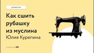 Как сшить детскую рубашку из муслина. Юлия Курепина (видео с субтитрами)