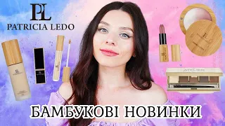 Новинки PATRICIA LEDO Bamboo Collection | Косметика з магазину Eva