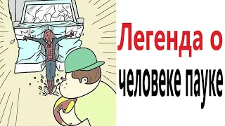 Приколы! ЛЕГЕНДА О ЧЕЛОВЕКЕ ПАУКЕ - МЕМЫ!!! Смешные видео от – Доми шоу!