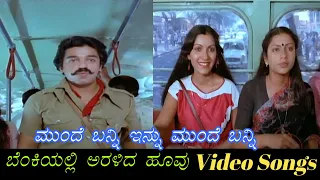 Munde Banni Innu Munde Banni - Benkiyalli Aralida Hoovu - ಬೆಂಕಿಯಲ್ಲಿ ಅರಳಿದ ಹೂವು - Kannada Video Song