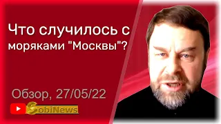 Кpeйсер Москва. Информация из Питера. Андрей Корчагин, для SobiNews. #29