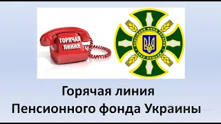 Горячая линия Пенсионного фонда Украины | Телефоны горячей линии Пенсионного фонда