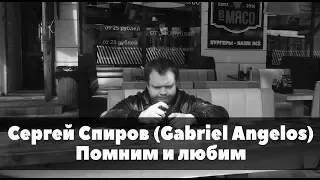 Сергей Спиров (Gabriel Angelos). Помним и любим.